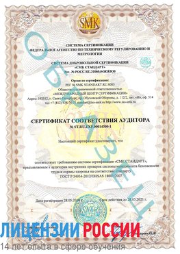 Образец сертификата соответствия аудитора №ST.RU.EXP.00014300-1 Трехгорный Сертификат OHSAS 18001